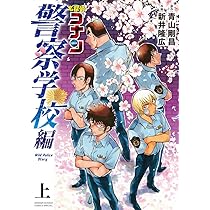 Amazon.co.jp: 名探偵コナン 警察学校セレクション (少年サンデー