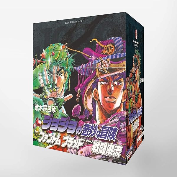 Amazon.co.jp: JOJOnium ジョジョの奇妙な冒険 函装版 コミック 1-17巻