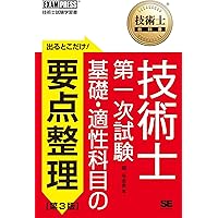 技術士(第一次・第二次)試験「電気電子部門」受験必修テキスト(第4版