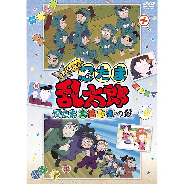 Amazon.co.jp: TVアニメ「忍たま乱太郎」 第19シリーズ 六の段 [DVD