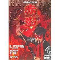 Amazon.co.jp: 仮面の忍者 赤影 第一部 金目教編 [DVD] : 特撮(映像