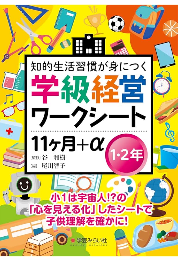 学級経営ワークシート 11ヶ月+α5・6年 | 谷 和樹, 佐藤 智彦 |本