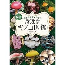 身近なキノコ図鑑（知りたい会いたい 色と形ですぐわかる） | 秋山