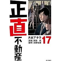 Amazon.co.jp: 正直不動産 (18) (ビッグコミックス) : 大谷 アキラ