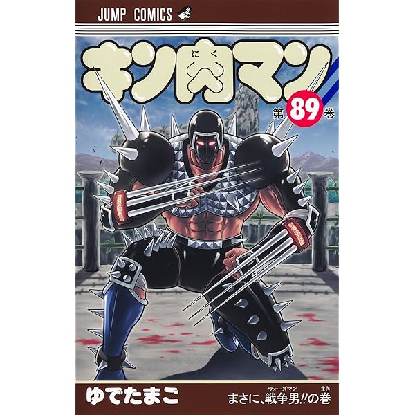 キン肉マン 91 (ジャンプコミックス) | ゆでたまご |本 | 通販 | Amazon