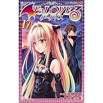 To LOVEる―とらぶる― ダークネス 17 (ジャンプコミックス) | 矢吹