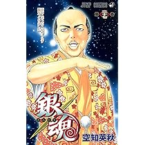 銀魂-ぎんたま- 27 | 空知 英秋 |本 | 通販 | Amazon