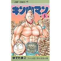 キン肉マン 5 (ジャンプコミックス) | ゆでたまご |本 | 通販 | Amazon