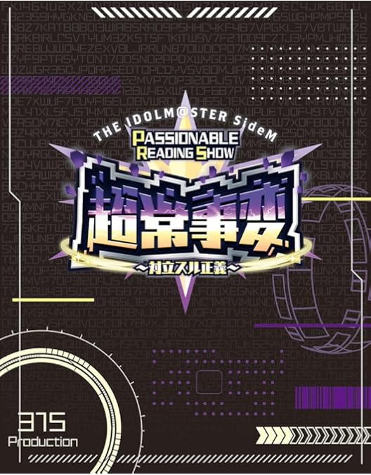 Amazon.co.jp: THE IDOLM@STER SideM PASSIONABLE READING SHOW ～天地