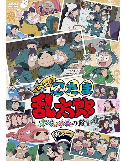 Amazon.co.jp: TVアニメ「忍たま乱太郎」せれくしょん あのころの段 其