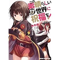 Amazon.co.jp: この素晴らしい世界に祝福を! 17 (ドラゴンコミックス