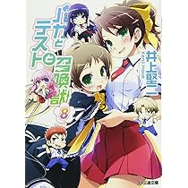 Amazon.co.jp: バカとテストと召喚獣9 (ファミ通文庫) : 井上 堅二, 葉