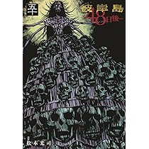 Amazon.co.jp: 彼岸島 48日後…(51) (ヤングマガジンKC) : 松本 光司: 本