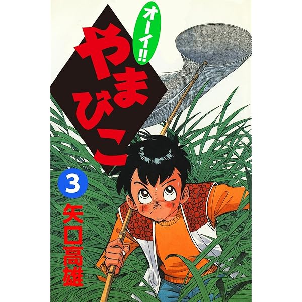 オーイ！！ やまびこ （1） | 矢口高雄 | マンガ | Kindleストア | Amazon