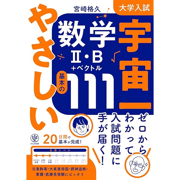 大学入試 宇宙一やさしい数学Ⅰ・A 基本の99 | 宮崎格久 |本 | 通販