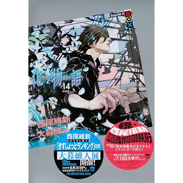 化物語(13)特装版 (講談社キャラクターズA) | 西尾 維新, 大暮 維人