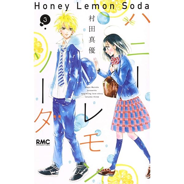 Amazon.co.jp: ハニーレモンソーダ 1 (りぼんマスコットコミックス