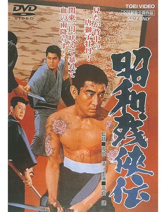 Amazon.co.jp: 日本侠客伝 BOX [DVD] : 高倉健, 三田佳子, 八千草薫