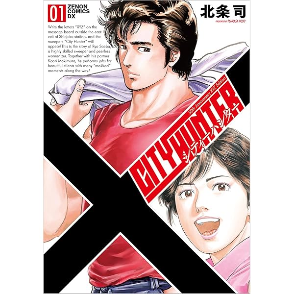 Amazon.co.jp: シティーハンター XYZ edition 12 (ゼノンコミックスDX