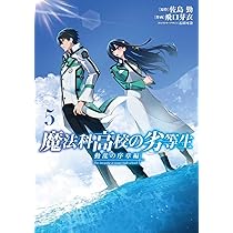Amazon.co.jp: 魔法科高校の優等生 2nd Season 6 (電撃コミックスNEXT