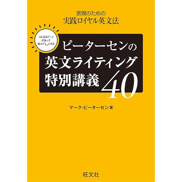 表現のための実践ロイヤル英文法（音声DL付） | 綿貫陽, マーク