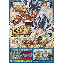 スーパードラゴンボールヒーローズ 13th ANNIVERSARY SUPER GUIDE (V