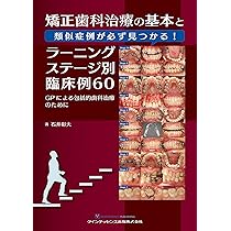 矯正歯科治療の基本と類似症例が必ず見つかる! ラーニングステージ別