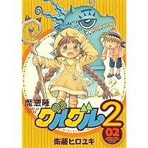 Amazon.co.jp: 魔法陣グルグル2 (2) (ガンガンコミックスONLINE