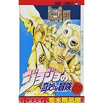 ジョジョの奇妙な冒険 50 (ジャンプコミックス) | 荒木 飛呂彦 |本