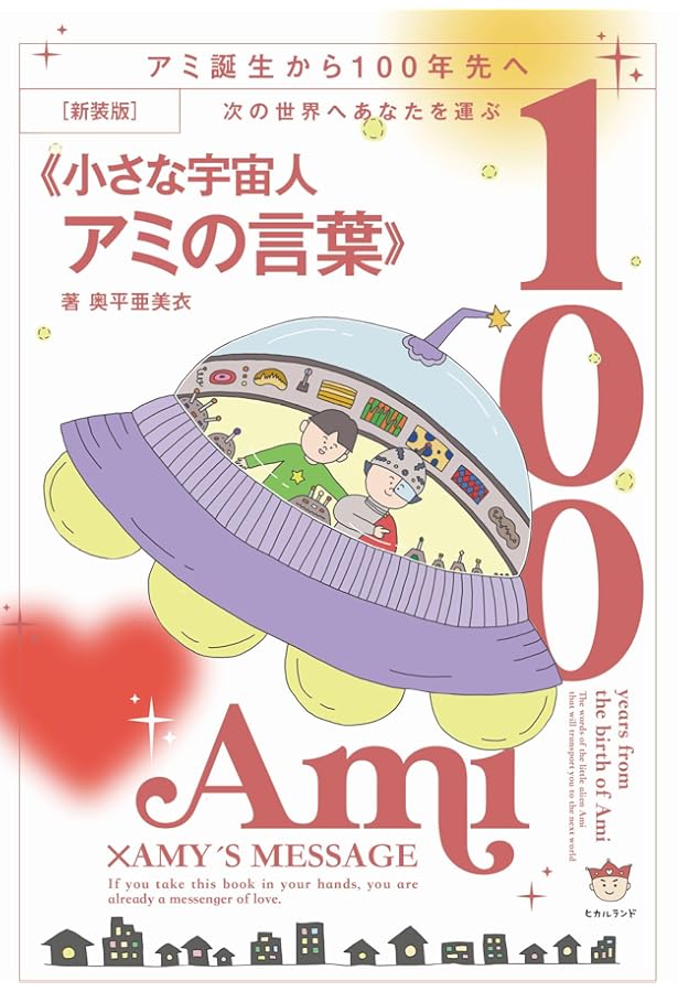 もどってきたアミ―小さな宇宙人 (徳間文庫) | エンリケ・バリオス