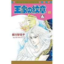 Amazon.co.jp: 王家の紋章 70 (70) (プリンセスコミックス) : 細川