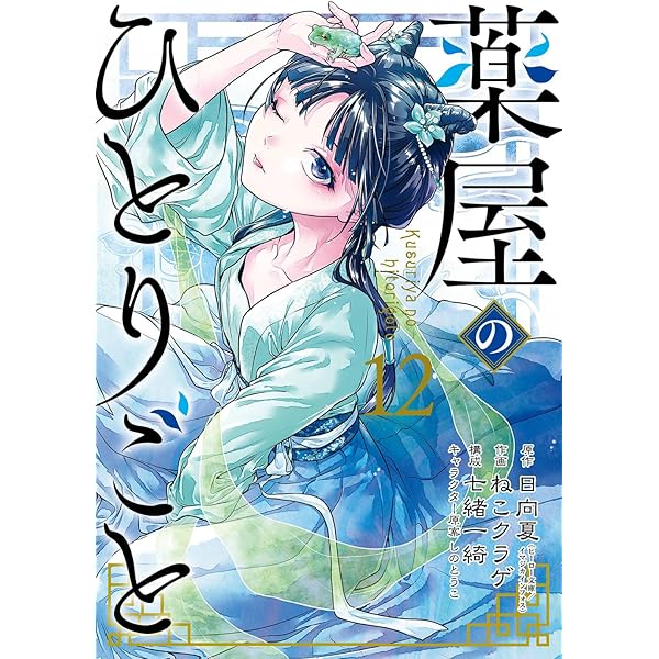 薬屋のひとりごと コミック 1-10巻セット |本 | 通販 | Amazon