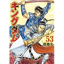 キングダム 52 | 原 泰久 |本 | 通販 | Amazon