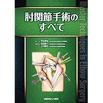 肘関節手術のすべて | 今谷 潤也, 秋田 恵一, 二村 昭元 |本 | 通販