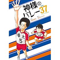 神様のバレー 38 (芳文社コミックス) | 西崎泰正, 渡辺ツルヤ |本