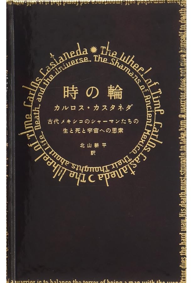 呪術師と私―ドン・ファンの教え | カルロス・カスタネダ, Carlos