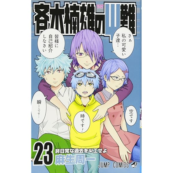 斉木楠雄のΨ難 26 (ジャンプコミックス) | 麻生 周一 |本 | 通販 | Amazon
