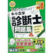 みんなが欲しかった! 中小企業診断士の問題集 (上) 2024年度 [企業経営