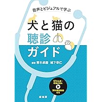 ビジュアルと動画でわかる！ 犬と猫の腹部超音波の描出レッスン 上巻