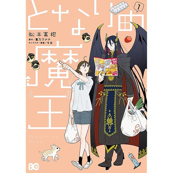Amazon.co.jp: となりの魔王 2 (B's-LOG COMICS) : 松本 蜜柑, 雪乃下