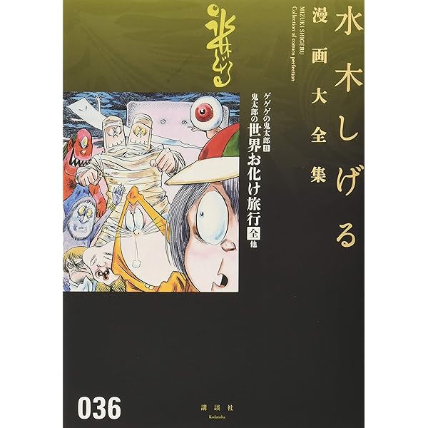 ゲゲゲの鬼太郎(14) (水木しげる漫画大全集) | 水木 しげる |本 | 通販