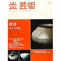 炎芸術no.141-見て・買って・作って陶芸を楽しむ 特集:萩焼 400年の