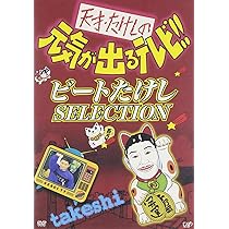 Amazon.co.jp: 天才・たけしの元気が出るテレビ!!DVD-BOX2 : TV