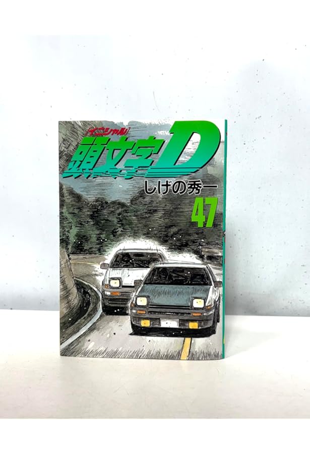 頭文字D コミック 1-47巻セット (ヤングマガジンコミックス) | しげの