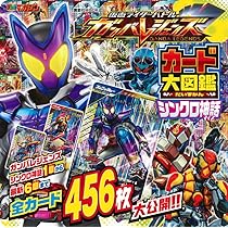 仮面ライダーバトル ガンバレジェンズ カード大図鑑 シンクロ神話