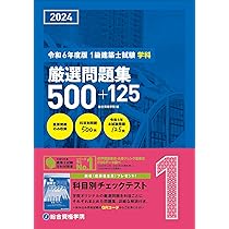 Amazon.co.jp: 令和6年度版（2024年度版） 1級建築士試験 学科 厳選