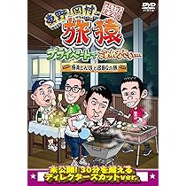 Amazon.co.jp: 東野・岡村の旅猿 プライベートでごめんなさい