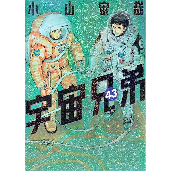新品あり】【限定版】宇宙兄弟1-43全巻セット