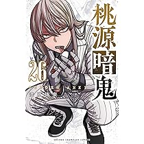Amazon.co.jp: 桃源暗鬼 27 (27) (少年チャンピオンコミックス) : 漆原