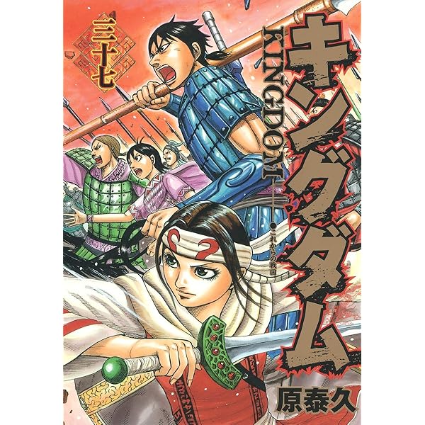 キングダム 35 (ヤングジャンプコミックス) | 原 泰久 |本 | 通販 | Amazon
